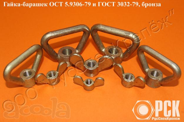 Гайка барашек ОСТ 5.9306-79, барашковая гайка ОСТ 5.9306-79